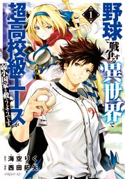 野球で戦争する異世界で超高校級エースが弱小国家を救うようです 1巻 無料試し読みなら漫画 マンガ 電子書籍のコミックシーモア