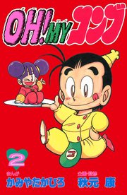 Oh Myコンブ 2巻 無料試し読みなら漫画 マンガ 電子書籍のコミックシーモア Oh Myコンブ 2巻 無料試し読みなら漫画 マンガ 電子書籍のコミックシーモア