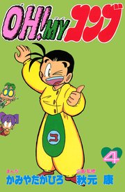 Oh Myコンブ 4巻 コミックボンボン かみやたかひろ 秋元康 無料試し読みなら漫画 マンガ 電子書籍のコミックシーモア Oh Myコンブ 4巻 コミックボンボン かみやたかひろ 秋元康 無料試し読みなら漫画 マンガ 電子書籍のコミックシーモア