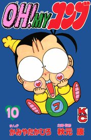 Oh Myコンブ 10巻 コミックボンボン かみやたかひろ 秋元康 無料試し読みなら漫画 マンガ 電子書籍のコミックシーモア