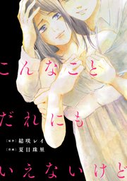 こんなことだれにもいえないけど 単話 3巻 無料試し読みなら漫画 マンガ 電子書籍のコミックシーモア こんなことだれにもいえないけど 単話 3巻 無料試し読みなら漫画 マンガ 電子書籍のコミックシーモア