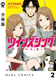 分冊版 ツインズシング 2巻 Medu Comics ゴリラスロウ 無料試し読みなら漫画 マンガ 電子書籍のコミックシーモア 分冊版 ツインズシング 2巻 Medu Comics ゴリラスロウ 無料試し読みなら漫画 マンガ 電子書籍のコミックシーモア