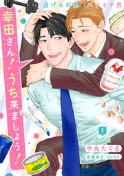 幸田さん うち来ましょう 逃げられ男とバツイチ男 分冊版 1巻 Mystick 中丸たぐる Suke 無料試し読みなら漫画 マンガ 電子書籍のコミックシーモア