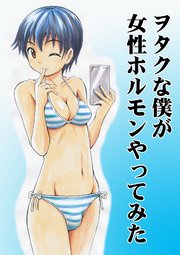 ヲタクな僕が女性ホルモンやってみた 1巻 最新刊 Dlmaniax 吉田悟郎 無料試し読みなら漫画 マンガ 電子書籍のコミックシーモア ヲタクな僕が女性ホルモンやってみた 1巻 最新刊 Dlmaniax 吉田悟郎 無料試し読みなら漫画 マンガ 電子書籍のコミックシーモア
