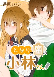 となりの席の小林さん タテヨミ 66巻 最新刊 無料試し読みなら漫画 マンガ 電子書籍のコミックシーモア となりの席の小林さん タテヨミ 66巻 最新刊 無料試し読みなら漫画 マンガ 電子書籍のコミックシーモア