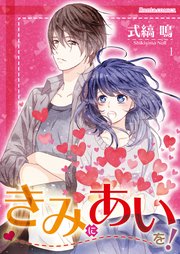 きみにあいを 1巻 Rentaコミックス 式縞鳴 無料試し読みなら漫画 マンガ 電子書籍のコミックシーモア