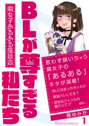 Blが尊すぎる私たち 腐女子あるある座談会 1巻 Rentaコミックス 鶴ゆみか 無料試し読みなら漫画 マンガ 電子書籍のコミックシーモア Blが尊すぎる私たち 腐女子あるある座談会 1巻 Rentaコミックス 鶴ゆみか 無料試し読みなら漫画 マンガ 電子書籍のコミックシーモア