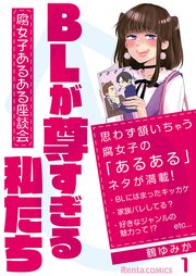 Blが尊すぎる私たち 腐女子あるある座談会 1巻 Rentaコミックス 鶴ゆみか 無料試し読みなら漫画 マンガ 電子書籍のコミックシーモア