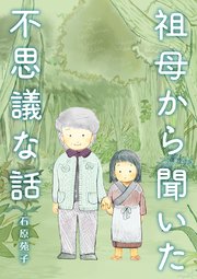 祖母から聞いた不思議な話 1巻 最新刊 無料試し読みなら漫画 マンガ 電子書籍のコミックシーモア 祖母から聞いた不思議な話 1巻 最新刊 無料試し読みなら漫画 マンガ 電子書籍のコミックシーモア