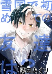 雪国で初めての友達は 1巻 最新刊 無料試し読みなら漫画 マンガ 電子書籍のコミックシーモア 雪国で初めての友達は 1巻 最新刊 無料試し読みなら漫画 マンガ 電子書籍のコミックシーモア