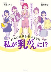 がんの記事を書いてきた私が乳がんに 育児があるのにがんもきた 1巻 最新刊 無料試し読みなら漫画 マンガ 電子書籍のコミックシーモア