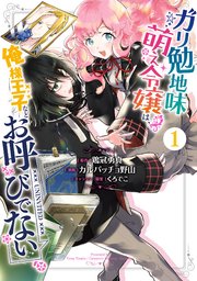 ガリ勉地味萌え令嬢は 俺様王子などお呼びでない 1巻 ガンガンonline ガンガンコミックスonline 鶏冠勇真 カルパッチョ野山 くろでこ 無料試し読みなら漫画 マンガ 電子書籍のコミックシーモア