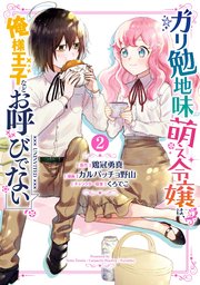 ガリ勉地味萌え令嬢は 俺様王子などお呼びでない 2巻 ガンガンonline ガンガンコミックスonline 鶏冠勇真 カルパッチョ野山 くろでこ 無料試し読みなら漫画 マンガ 電子書籍のコミックシーモア ガリ勉地味萌え令嬢は 俺様王子などお呼びでない 2巻 ガンガンonline ガンガンコミックスonline 鶏冠勇真 カルパッチョ野山 くろでこ 無料試し読みなら漫画 マンガ 電子書籍のコミックシーモア