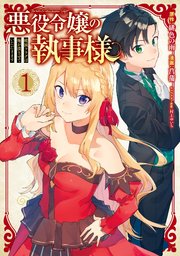 悪役令嬢の執事様 破滅フラグは俺が潰させていただきます 1巻 ガンガンonline ガンガンコミックスonline 緋色の雨 菖蒲 村上ゆいち 無料試し読みなら漫画 マンガ 電子書籍のコミックシーモア