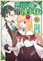 悪役令嬢の執事様 破滅フラグは俺が潰させていただきます 2巻 ガンガンonline ガンガンコミックスonline 緋色の雨 菖蒲 村上ゆいち 無料試し読みなら漫画 マンガ 電子書籍のコミックシーモア