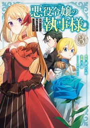 悪役令嬢の執事様 破滅フラグは俺が潰させていただきます 3巻 最新刊 ガンガンonline ガンガンコミックスonline 緋色の雨 菖蒲 村上ゆいち 無料試し読みなら漫画 マンガ 電子書籍のコミックシーモア 悪役令嬢の執事様 破滅フラグは俺が潰させていただきます 3巻 最新刊 ガンガンonline ガンガンコミックスonline 緋色の雨 菖蒲 村上ゆいち 無料試し読みなら漫画 マンガ 電子書籍のコミックシーモア