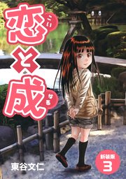 恋と成 新装版 3巻 無料試し読みなら漫画 マンガ 電子書籍のコミックシーモア