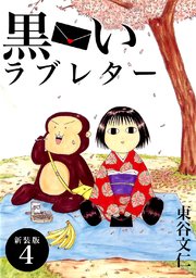 黒いラブレター 新装版 4巻 Jコミックテラス ナンバーナイン 東谷文仁 無料試し読みなら漫画 マンガ 電子書籍のコミックシーモア 黒いラブレター 新装版 4巻 Jコミックテラス ナンバーナイン 東谷文仁 無料試し読みなら漫画 マンガ 電子書籍のコミックシーモア