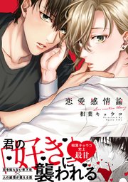 恋愛感情論 1巻 ビーボーイコミックスdx 相葉キョウコ 無料試し読みなら漫画 マンガ 電子書籍のコミックシーモア