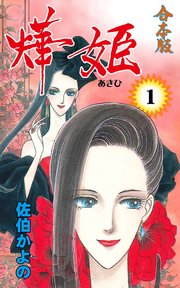 燁姫 合本版 1巻 セレブリティlove 佐伯かよの 無料試し読みなら漫画 マンガ 電子書籍のコミックシーモア 燁姫 合本版 1巻 セレブリティlove 佐伯かよの 無料試し読みなら漫画 マンガ 電子書籍のコミックシーモア