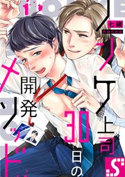 ノンケ上司 30日の開発メソッド 1巻 無料試し読みなら漫画 マンガ 電子書籍のコミックシーモア ノンケ上司 30日の開発メソッド 1巻 無料試し読みなら漫画 マンガ 電子書籍のコミックシーモア