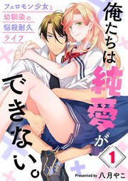 俺たちは純愛ができない フェロモン少女と幼馴染の悩殺耐久ライフ 1巻 無料試し読みなら漫画 マンガ 電子書籍のコミックシーモア 俺たちは純愛ができない フェロモン少女と幼馴染の悩殺耐久ライフ 1巻 無料試し読みなら漫画 マンガ 電子書籍のコミックシーモア
