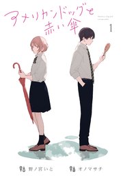 アメリカンドッグと赤い傘 1巻 無料試し読みなら漫画 マンガ 電子書籍のコミックシーモア