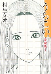 うらこい 愛蔵版 1巻 無料試し読みなら漫画 マンガ 電子書籍のコミックシーモア