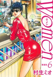 Women ウィメン 愛蔵版 6巻 村生ミオ 無料試し読みなら漫画 マンガ 電子書籍のコミックシーモア Women ウィメン 愛蔵版 6巻 村生ミオ 無料試し読みなら漫画 マンガ 電子書籍のコミックシーモア