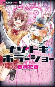 ナゾトキ ホラーショー 1巻 最新刊 ちゃお ちゃおコミックス 春瀬花香 無料試し読みなら漫画 マンガ 電子書籍のコミックシーモア