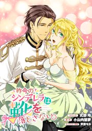昨今のシンデレラは靴を落とさない 連載版 1巻 Zero Sumコミックス 式部玲 小山内慧夢 芦原モカ 無料試し読みなら漫画 マンガ 電子書籍のコミックシーモア 昨今のシンデレラは靴を落とさない 連載版 1巻 Zero Sumコミックス 式部玲 小山内慧夢 芦原モカ 無料試し読みなら漫画 マンガ 電子書籍のコミックシーモア