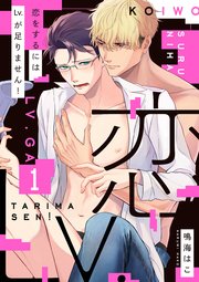恋をするにはlv が足りません 単話版 1巻 花音コミックス kyapi 鳴海はこ 無料試し読みなら漫画 マンガ 電子書籍のコミックシーモア 恋をするにはlv が足りません 単話版 1巻 花音コミックス kyapi 鳴海はこ 無料試し読みなら漫画 マンガ 電子書籍のコミックシーモア