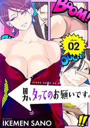 男 タッてのお願いです フルカラー 特装版 2巻 無料試し読みなら漫画 マンガ 電子書籍のコミックシーモア