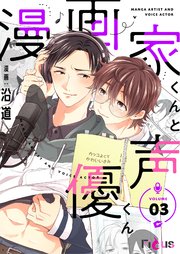 漫画家くんと声優くん 3巻 Ficus 沿道 無料試し読みなら漫画 マンガ 電子書籍のコミックシーモア