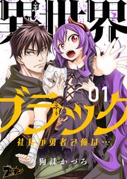 異世界ブラック 社長 ヤツ が勇者で俺は 1巻 ズズズキュン 狗誄かづろ 無料試し読みなら漫画 マンガ 電子書籍のコミックシーモア