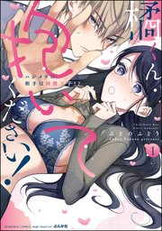 橘くん 抱いてください ハジメテの相手は同僚王子 1巻 最新刊 無料試し読みなら漫画 マンガ 電子書籍のコミックシーモア