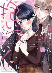 橘くん 抱いてください！ ハジメテの相手は同僚王子!? （2） 【特別