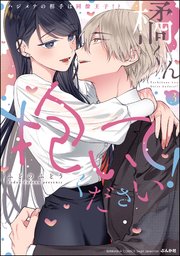 橘くん 抱いてください！ ハジメテの相手は同僚王子!? （3