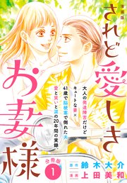 漫画版 されど愛しきお妻様 分冊版 1巻 Be Love 上田美和 鈴木大介 無料試し読みなら漫画 マンガ 電子書籍のコミックシーモア