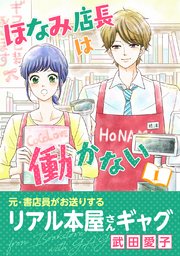 ほなみ店長は働かない 1巻 最新刊 無料試し読みなら漫画 マンガ 電子書籍のコミックシーモア