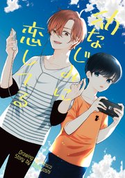 幼なじみに恋してる 1巻 最新刊 もすこ 将良 無料試し読みなら漫画 マンガ 電子書籍のコミックシーモア