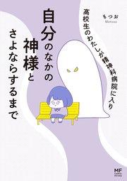 高校生のわたしが精神科病院に入り自分のなかの神様とさよならするまで 1巻 最新刊 コミックエッセイ もつお 無料試し読みなら漫画 マンガ 電子書籍のコミックシーモア 高校生のわたしが精神科病院に入り自分のなかの神様とさよならするまで 1巻 最新刊 コミックエッセイ もつお 無料試し読みなら漫画 マンガ 電子書籍のコミックシーモア