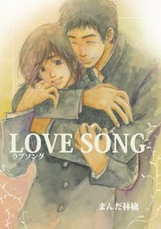 Love Song 1巻 最新刊 無料試し読みなら漫画 マンガ 電子書籍のコミックシーモア