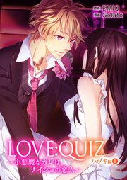 Love Quiz 小悪魔なカレは ナイショの恋人 ハヅキ編 限定特典付き 1巻 無料試し読みなら漫画 マンガ 電子書籍のコミックシーモア Love Quiz 小悪魔なカレは ナイショの恋人 ハヅキ編 限定特典付き 1巻 無料試し読みなら漫画 マンガ 電子書籍のコミックシーモア