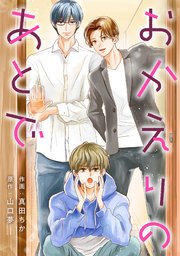 おかえりのあとで 分冊版 2巻 無料試し読みなら漫画 マンガ 電子書籍のコミックシーモア おかえりのあとで 分冊版 2巻 無料試し読みなら漫画 マンガ 電子書籍のコミックシーモア