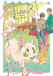侵略 宇宙猫チャン 分冊版 1巻 無料試し読みなら漫画 マンガ 電子書籍のコミックシーモア