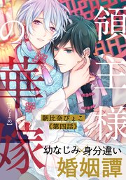 領主様の華嫁 4巻 Moment 朝比奈ぴょこ 無料試し読みなら漫画 マンガ 電子書籍のコミックシーモア 領主様の華嫁 4巻 Moment 朝比奈ぴょこ 無料試し読みなら漫画 マンガ 電子書籍のコミックシーモア