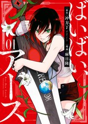 ばいばい アース 1巻 ヤングキングアワーズ ヤングキングコミックス 冲方丁 麻日隆 無料試し読みなら漫画 マンガ 電子書籍のコミックシーモア