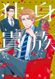 独身貴族は気づかない 1巻 最新刊 無料試し読みなら漫画 マンガ 電子書籍のコミックシーモア