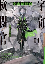 宇宙検閲官 1巻 Line コミックス 貞松龍壱 無料試し読みなら漫画 マンガ 電子書籍のコミックシーモア 宇宙検閲官 1巻 Line コミックス 貞松龍壱 無料試し読みなら漫画 マンガ 電子書籍のコミックシーモア